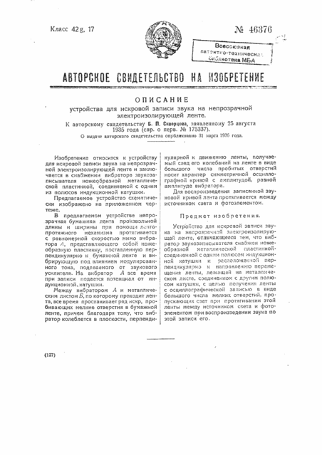 46376-ustrojjstvo-dlya-iskrovojj-zapisi-zvuka-na-neprozrachnojj-ehlektroizoliruyushhejj-lete-1.png