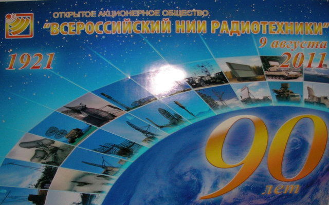 вниирт2011 90 лет (2).jpg