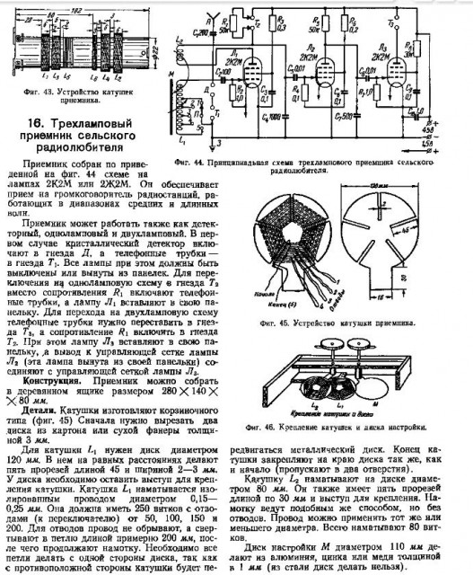 трехламповый приемник сельского радиолюбителя по Троицкому.jpg